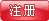注册
